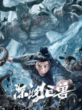 深渊巨兽海报