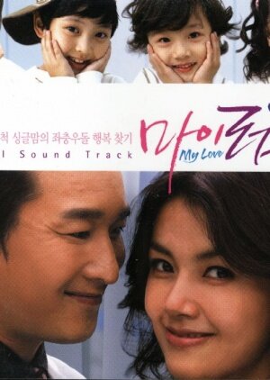 意外情緣My Love海报